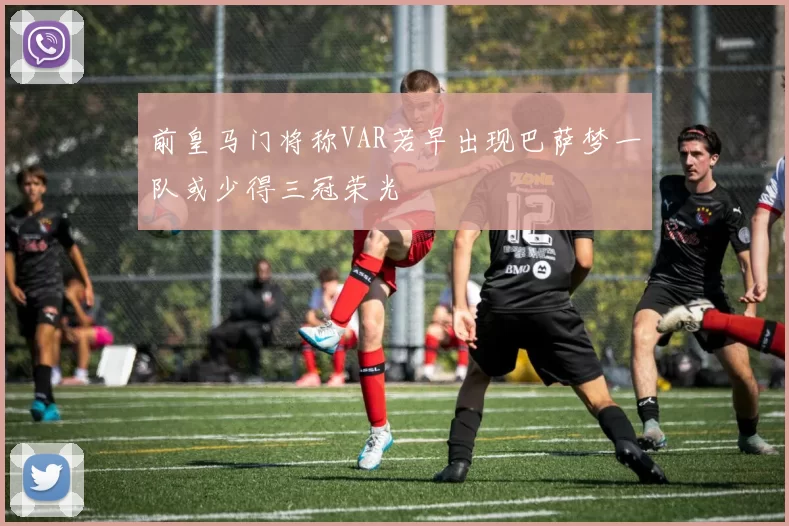 前皇马门将称VAR若早出现巴萨梦一队或少得三冠荣光