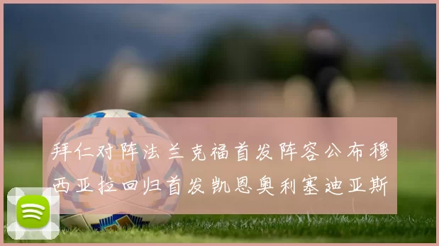 拜仁对阵法兰克福首发阵容公布穆西亚拉回归首发凯恩奥利塞迪亚斯出战