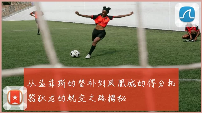 从孟菲斯的替补到凤凰城的得分机器狄龙的蜕变之路揭秘
