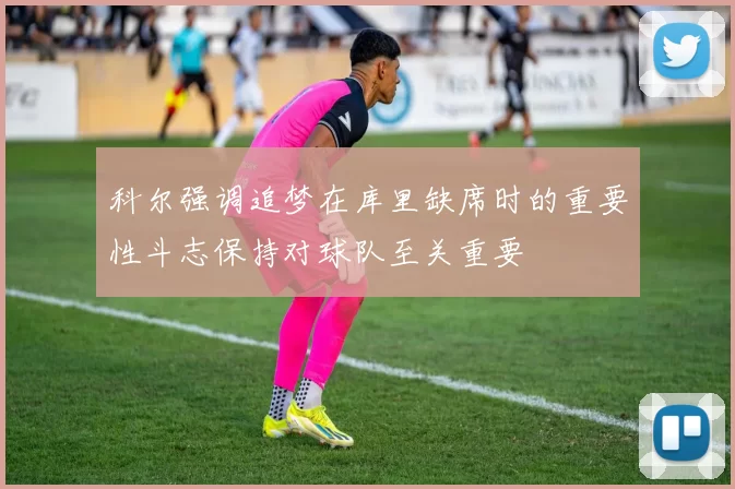 科尔强调追梦在库里缺席时的重要性斗志保持对球队至关重要