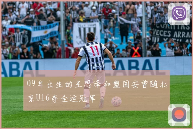09年出生的王思泽加盟国安曾随北京U16夺全运冠军